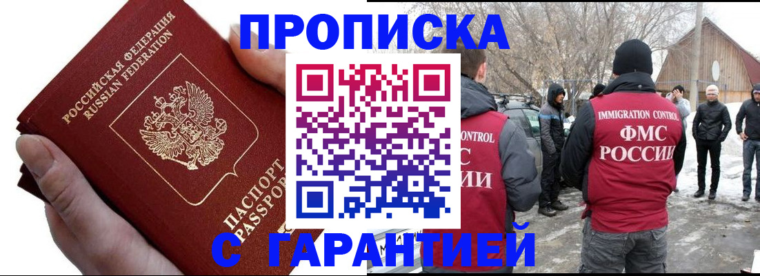 прописка для работы в Кропоткине